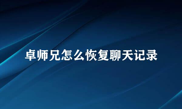 卓师兄怎么恢复聊天记录