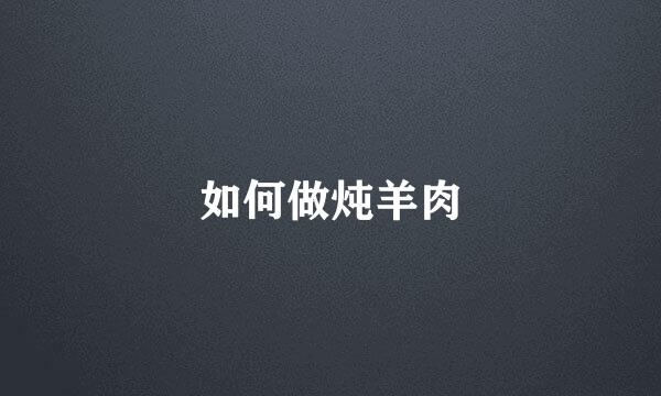 如何做炖羊肉