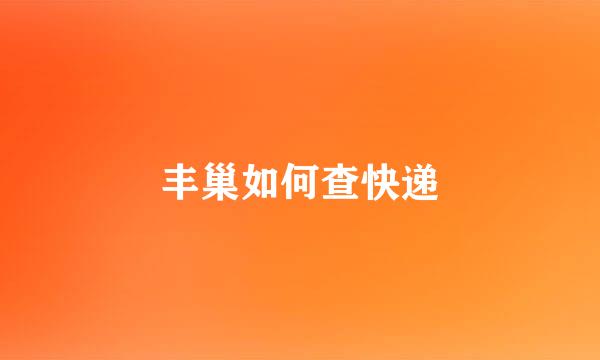 丰巢如何查快递