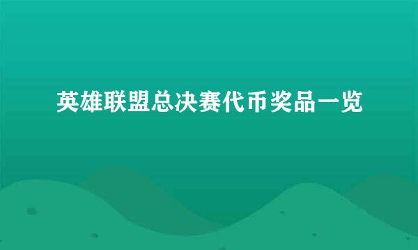 英雄联盟总决赛代币奖品一览
