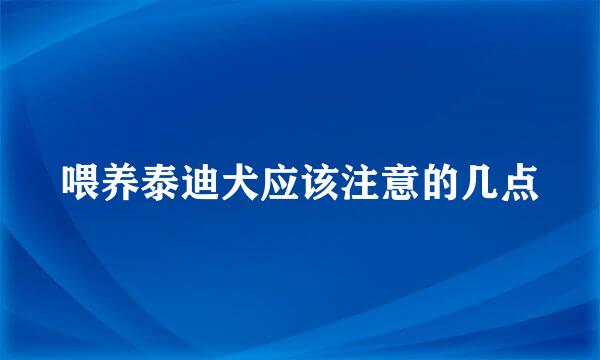 喂养泰迪犬应该注意的几点