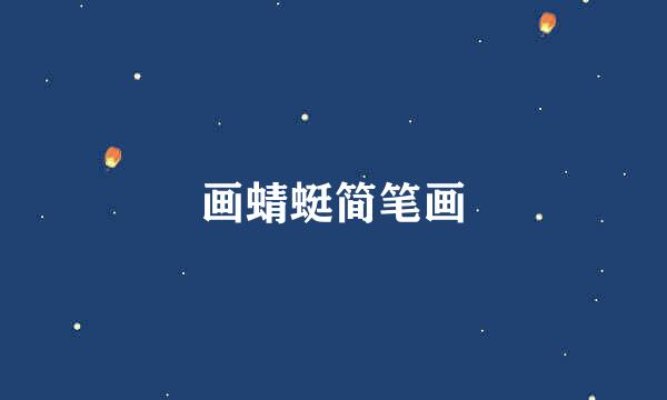 画蜻蜓简笔画
