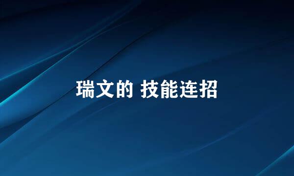 瑞文的 技能连招
