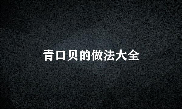 青口贝的做法大全