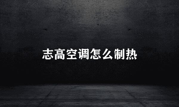 志高空调怎么制热