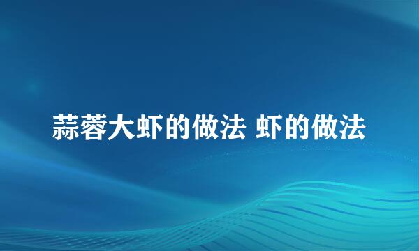 蒜蓉大虾的做法 虾的做法