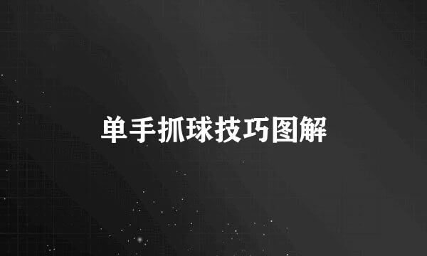 单手抓球技巧图解