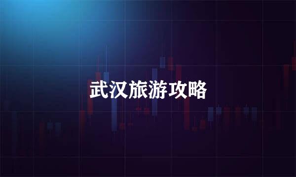 武汉旅游攻略