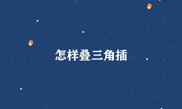 怎样叠三角插