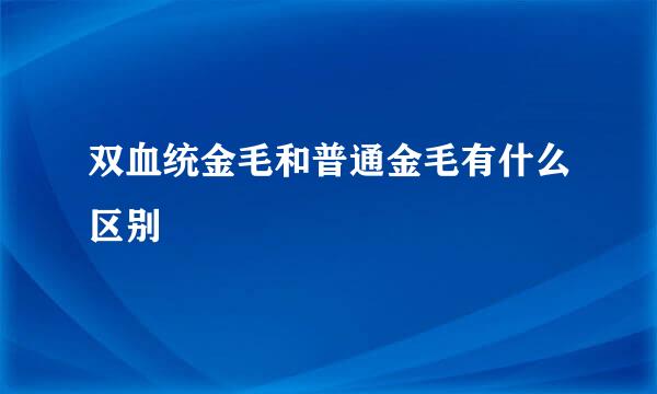 双血统金毛和普通金毛有什么区别