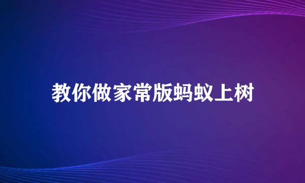 教你做家常版蚂蚁上树