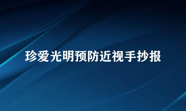 珍爱光明预防近视手抄报