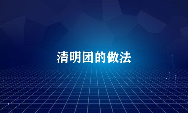 清明团的做法