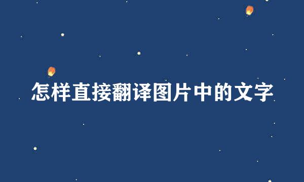 怎样直接翻译图片中的文字