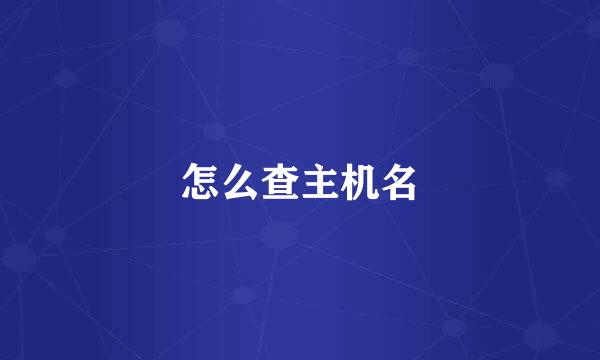 怎么查主机名