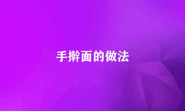 手擀面的做法