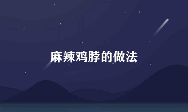 麻辣鸡脖的做法