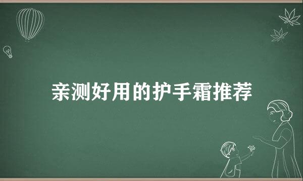 亲测好用的护手霜推荐