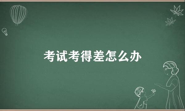 考试考得差怎么办