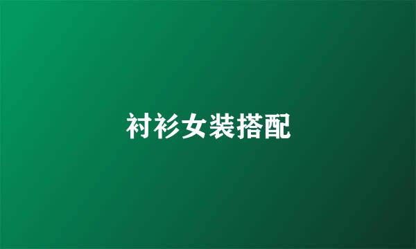 衬衫女装搭配