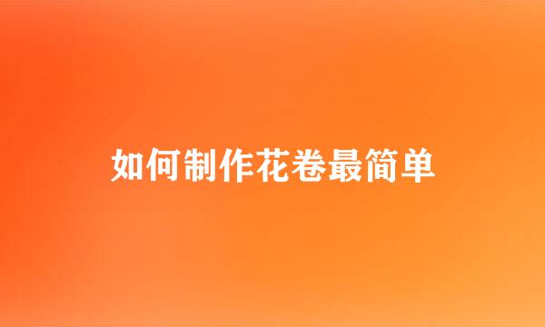 如何制作花卷最简单