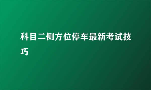 科目二侧方位停车最新考试技巧