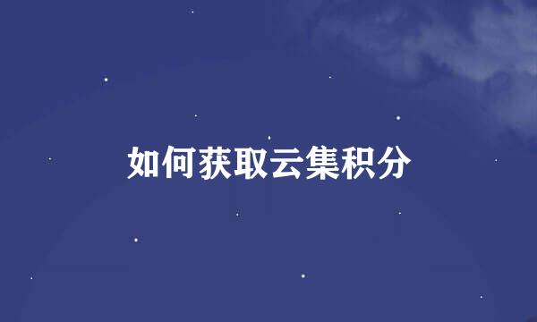 如何获取云集积分