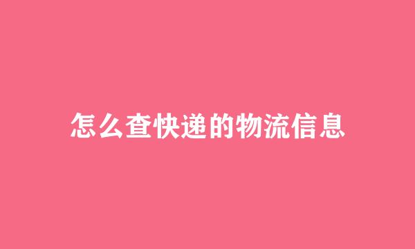 怎么查快递的物流信息
