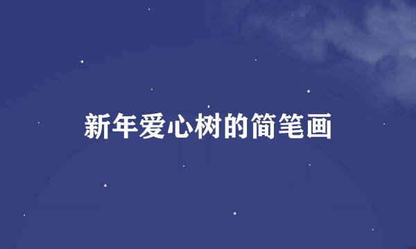 新年爱心树的简笔画