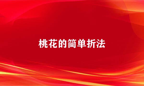桃花的简单折法