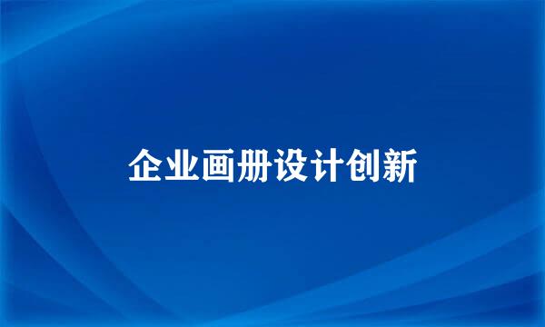 企业画册设计创新