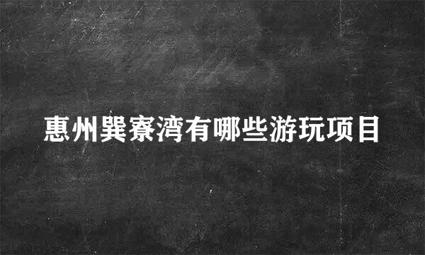 惠州巽寮湾有哪些游玩项目