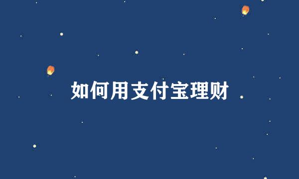 如何用支付宝理财