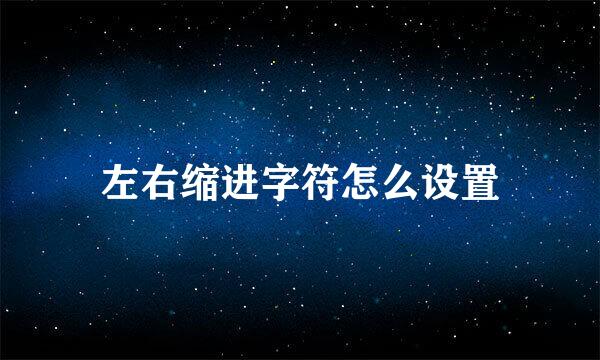 左右缩进字符怎么设置