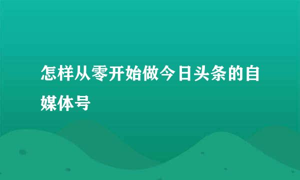怎样从零开始做今日头条的自媒体号