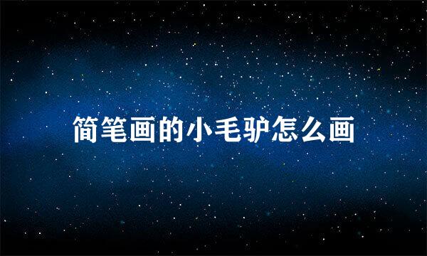 简笔画的小毛驴怎么画
