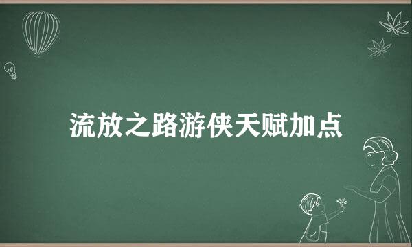 流放之路游侠天赋加点