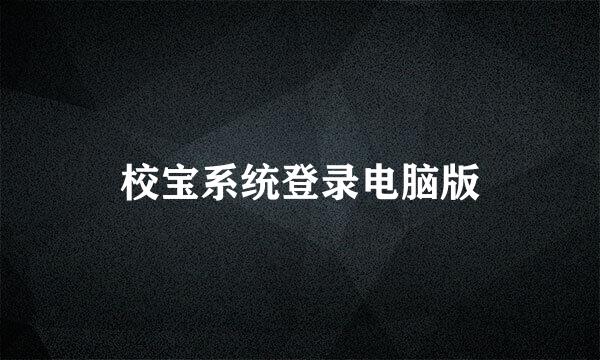 校宝系统登录电脑版