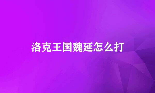 洛克王国魏延怎么打