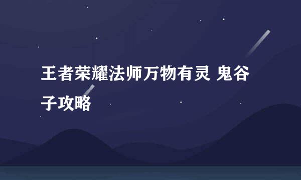 王者荣耀法师万物有灵 鬼谷子攻略