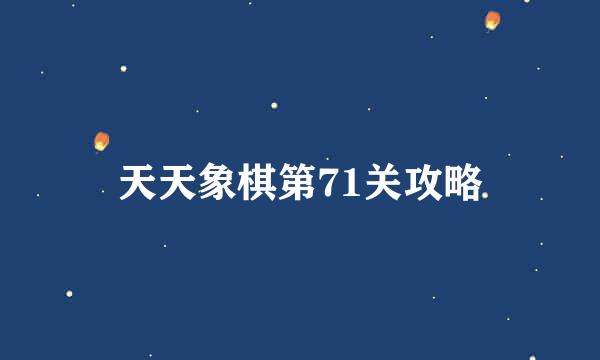 天天象棋第71关攻略
