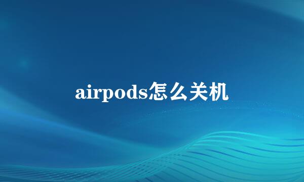 airpods怎么关机