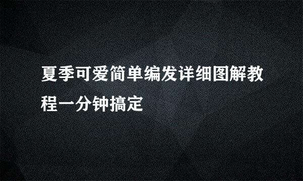 夏季可爱简单编发详细图解教程一分钟搞定