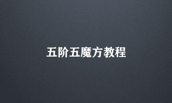 五阶五魔方教程