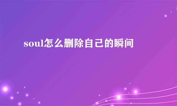 soul怎么删除自己的瞬间
