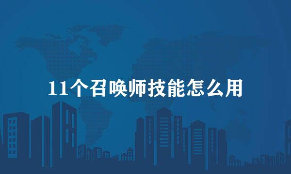 11个召唤师技能怎么用