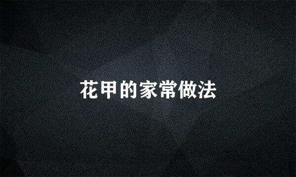 花甲的家常做法
