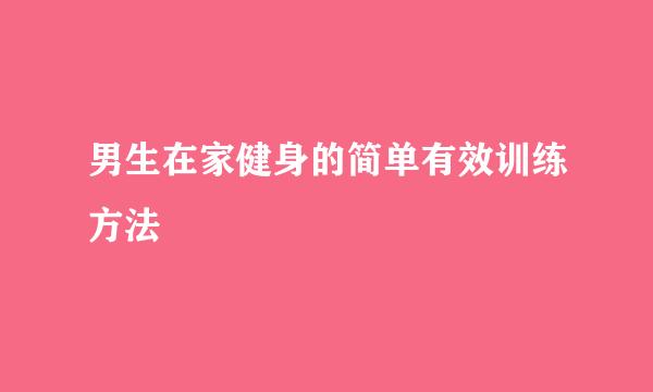 男生在家健身的简单有效训练方法
