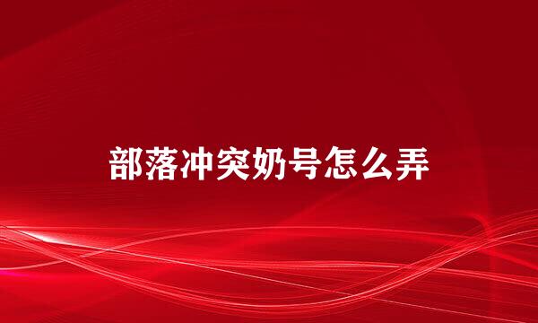 部落冲突奶号怎么弄