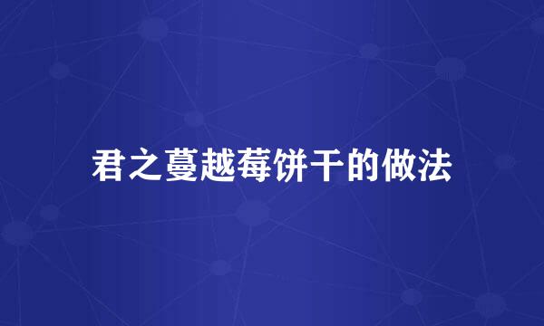 君之蔓越莓饼干的做法